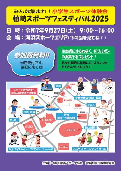（イメージ）柏崎スポーツフェスティバル2025