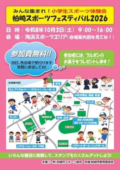 （イメージ）柏崎スポーツフェスティバル2026