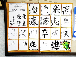 写真：職員全員分の今年の漢字が掲示されています。健康の「康」や笑、楽など身体や心の健康に関する漢字も複数あります