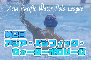（イメージ）男子の水球大会「第2回アジア・パシフィック・ウォーターポロリーグ」