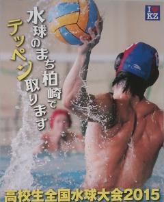撮影用に作られた「水球のまち柏崎でテッペンとります・高校生全国水球大会2015」と書かれているポスターの写真