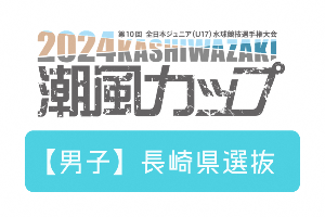 画像：大会ロゴと長崎県選抜の文字