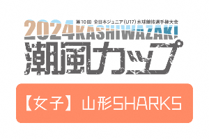 画像：大会ロゴと山形SHARKSの文字