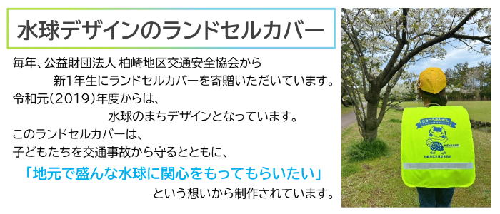 画像：2019年から始まった水球デザインのランドセルカバー