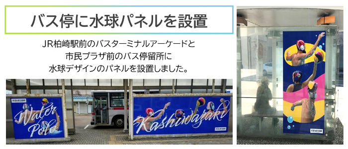 画像：水球デザインのパネルが柏崎駅前のバスターミナルと市民プラザ前バス停にあります