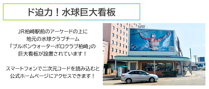 画像：柏崎駅前のアーケードの上にブルボンウォーターポロクラブ柏崎の巨大看板が設置してあります
