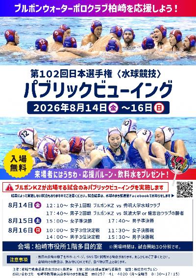 （イメージ）ブルボンKZ男女が出場！ 2026日本選手権のパブリックビューイングを行います