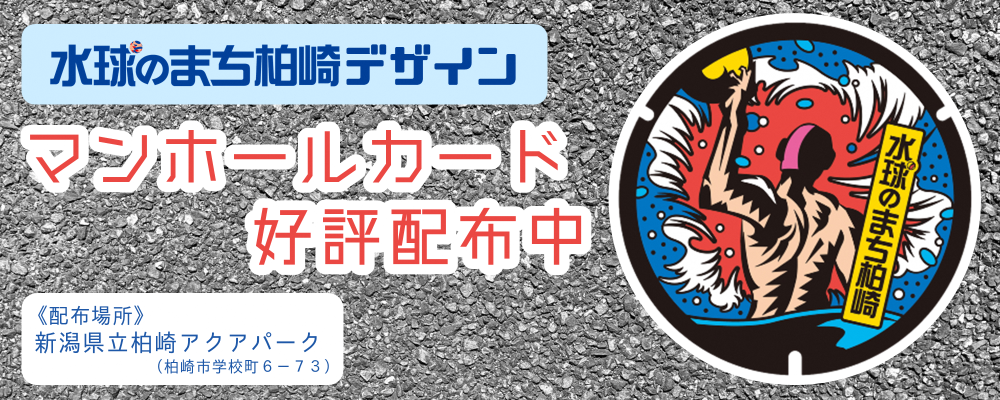 水球のまち柏崎デザインのマンホールカード好評配布中