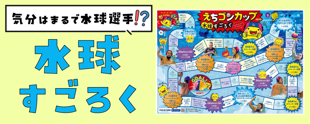 気分はまるで水球選手？水球すごろく