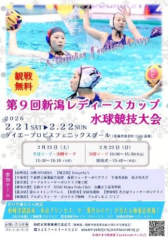 （イメージ）女子の水球大会「第9回新潟レディースカップ水球競技大会」