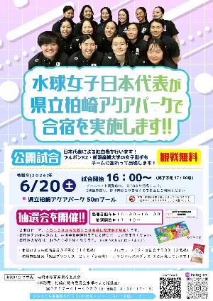 （イメージ）水球女子日本代表 公開試合