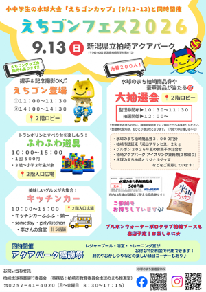（イメージ）えちゴンフェス2026 ―第9回えちゴンカップ水球競技大会と同時開催