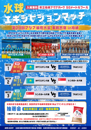 （イメージ）水球エキシビションマッチ ―カザフスタン代表・シンガポール代表・ブルボンKZが対戦！