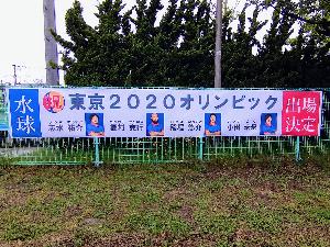写真：東京2020オリンピック出場決定の文字と4選手の写真がデザインされた横断幕