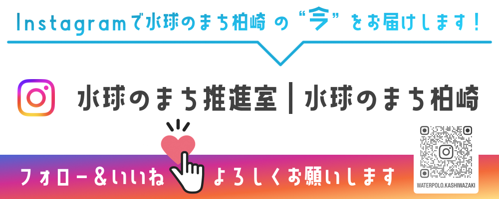 バナー：水球のまち推進室のインスタグラムに繋がるバナーです