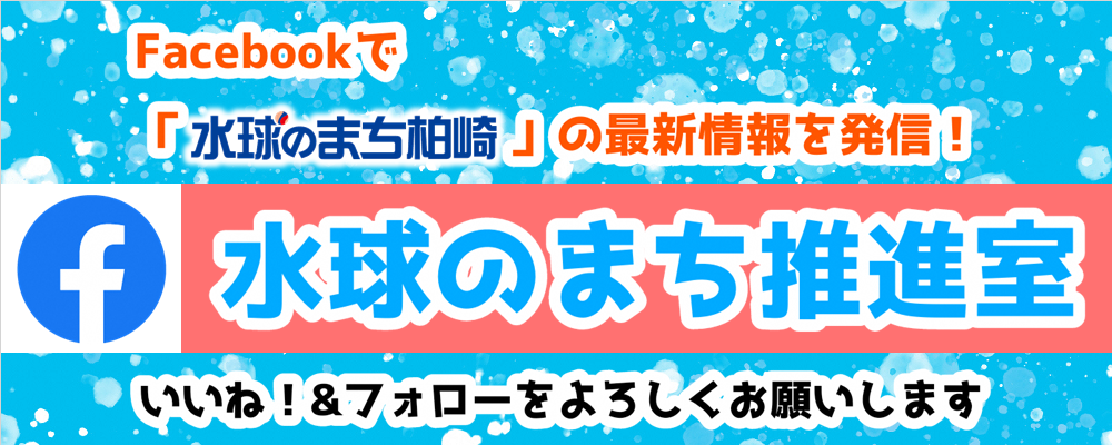 Facebookで「水球のまち柏崎」の最新情報を発信！水球のまち推進室フェイスブックへのいいね＆フォローをお願いします。