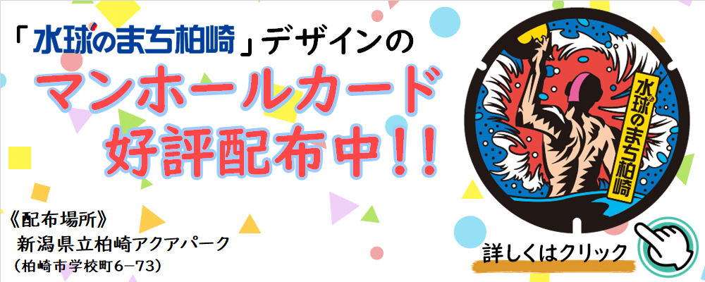 水球のまち柏崎デザインのマンホールカード好評配布中