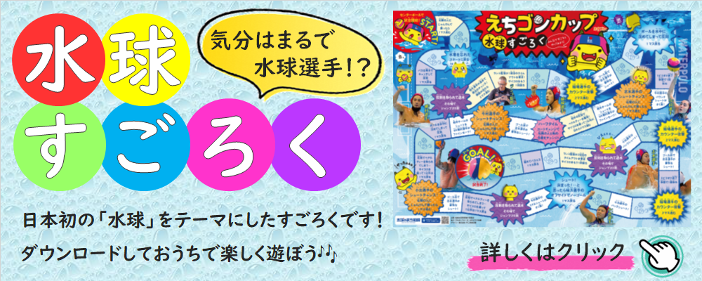 気分はまるで水球選手？水球すごろくをダウンロードしてお家で楽しく遊ぼう