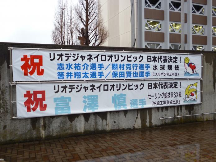 市役所前に水球日本代表決定と、セーリング日本代表決定の横断幕が掲示してある写真