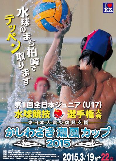 第1回全日本ジュニア（U17）水球競技選手権大会かしわざき潮風カップのポスター
