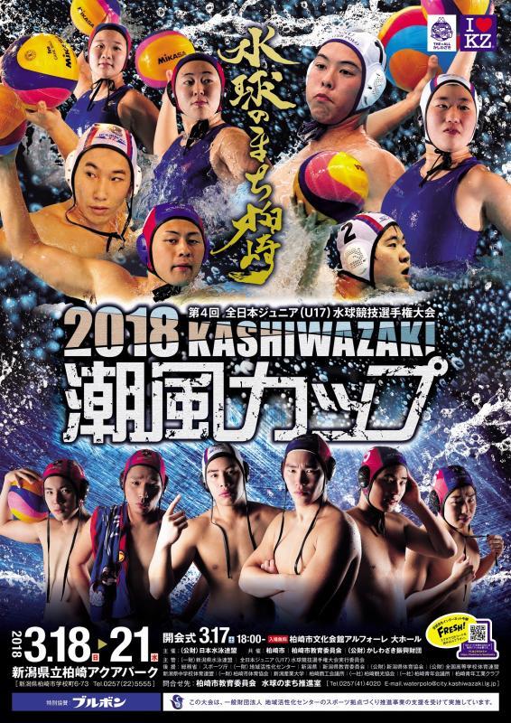 第4回全日本ジュニア（U17）水球競技選手権大会かしわざき潮風カップのポスター