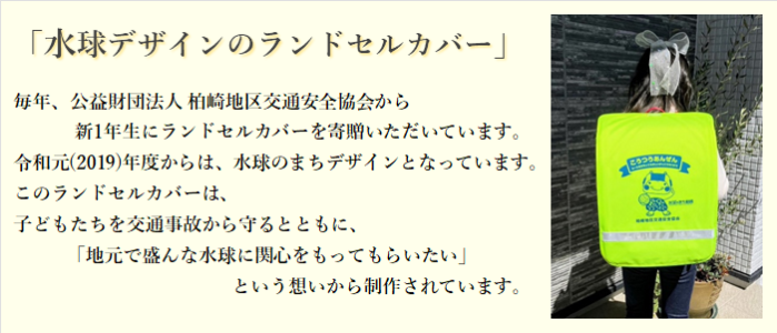 写真：柏崎地区交通安全協会が新小学1年生に配布した水球のまちデザインのランドセルカバー