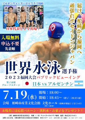 （イメージ）世界水泳選手権2023福岡大会 男子水球パブリックビューイング「日本vsアルゼンチン」