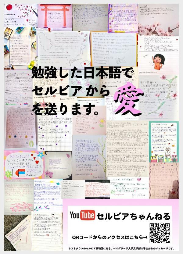 ホストタウン相手国のセルビア共和国の学生から日本語でメッセージが届きました 柏崎市公式ホームページ