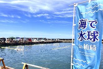 （イメージ）海で水球in柏崎2026（笠島漁港）―参加チームを募集！