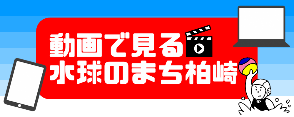 動画で見る水球のまち柏崎