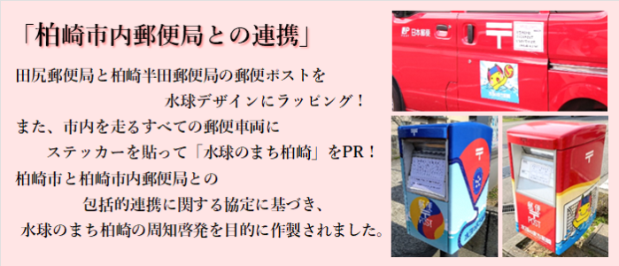 写真：田尻郵便局と柏崎半田郵便局の郵便ポストを水球デザインにラッピングしています。市内を走るすべての郵便車両に水球のステッカーを貼りつけています