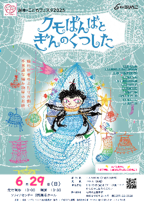（イメージ）絵本・こどもフェスタ 舞台劇「クモばんばとぎんのくつした」
