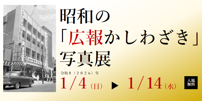 昭和の広報かしわざき写真展