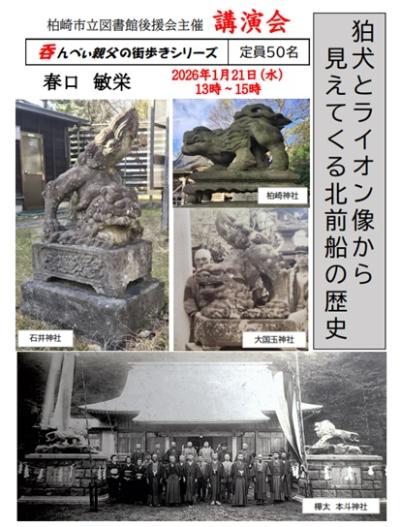 （イメージ）柏崎図書館後援会主催 講演会「狛犬とライオン像から見えてくる北前船の歴史」