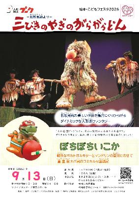 （イメージ）絵本・こどもフェスタ 人形劇「三びきのやぎのがらがらどん」「ぼちぼちいこか」