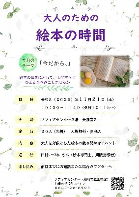 （イメージ）大人のための絵本の時間 ―11月のテーマは「今だから、」