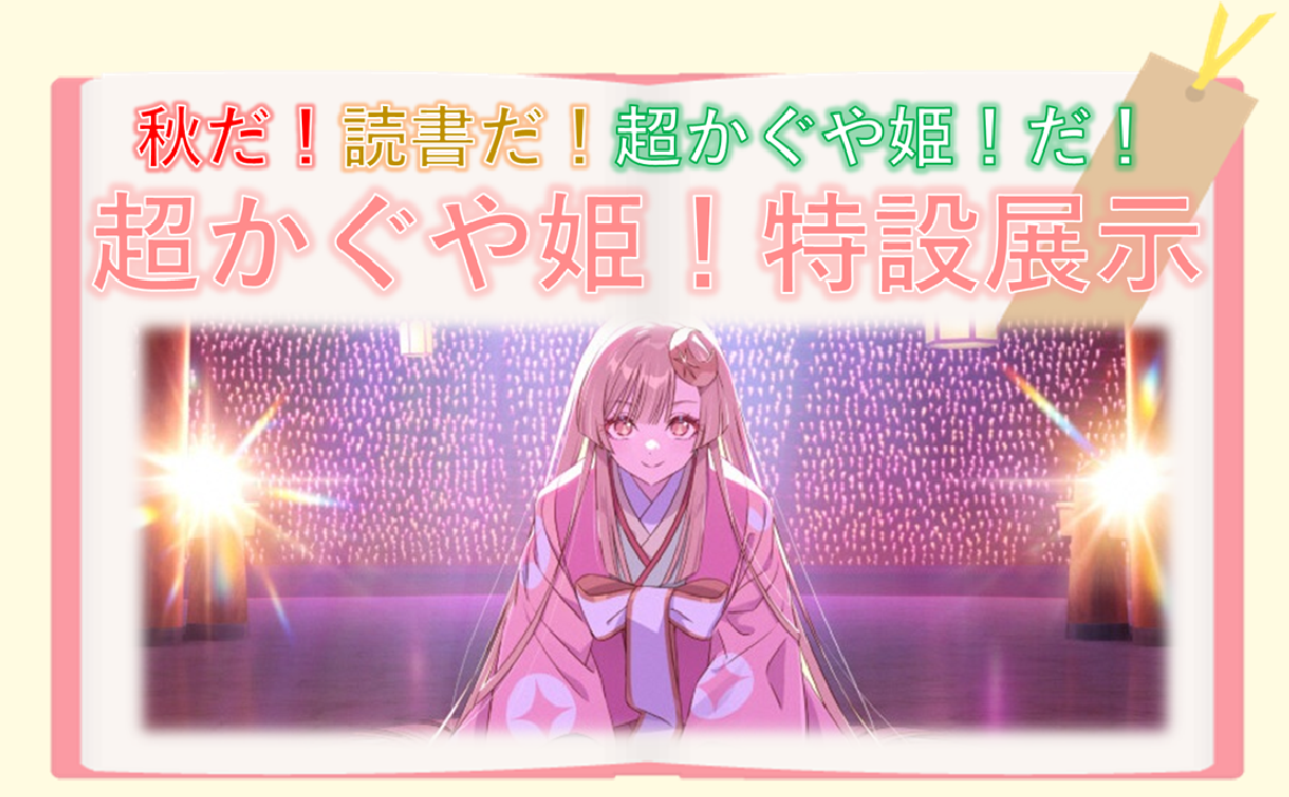 （イメージ）特設コーナー「秋だ！読書だ！超かぐや姫だ！ 『超かぐや姫！』特設展示」