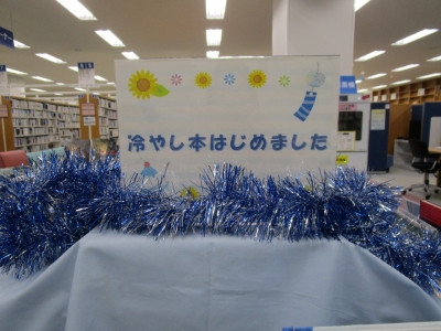 （イメージ）特設コーナー「冷やし本はじめました！」