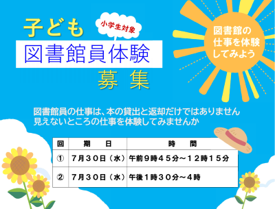 （イメージ）「子ども図書館員体験」参加者を募集します
