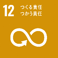 SDGs12のロゴマーク。「つくる責任 つかう責任」の文字と無限を示す記号（数字の8を横に倒したような記号）が並んでいます