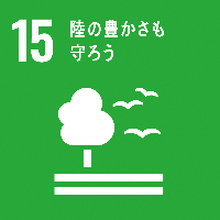 SDGs15のロゴマーク。緑色の背景に白抜きで「陸の豊かさも守ろう」の文字と