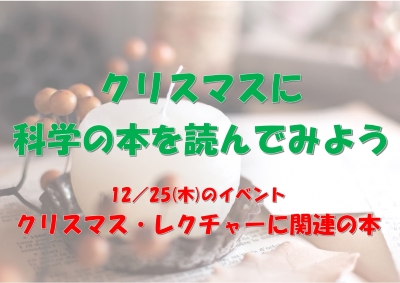 （イメージ）特設コーナー「クリスマスに科学の本を読んでみよう —クリスマスレクチャー関連本」