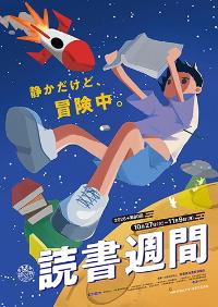 読書週間2026ポスター。「静かだけど、冒険中。」のキャッチフレーズと夜空を飛ぶロケット、読書に夢中になる少年のイラストが描かれています