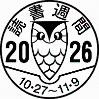 読書週間2026ロゴ。「読書週間」の文字と期間、フクロウのイラストがデザインされたロゴ
