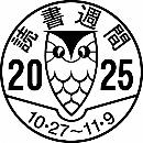 読書習慣2025年ロゴマーク