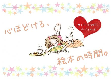 （イメージ）特設コーナー「心ほどける、絵本の時間。 ―親子で、ひとりで、ページをめくる」