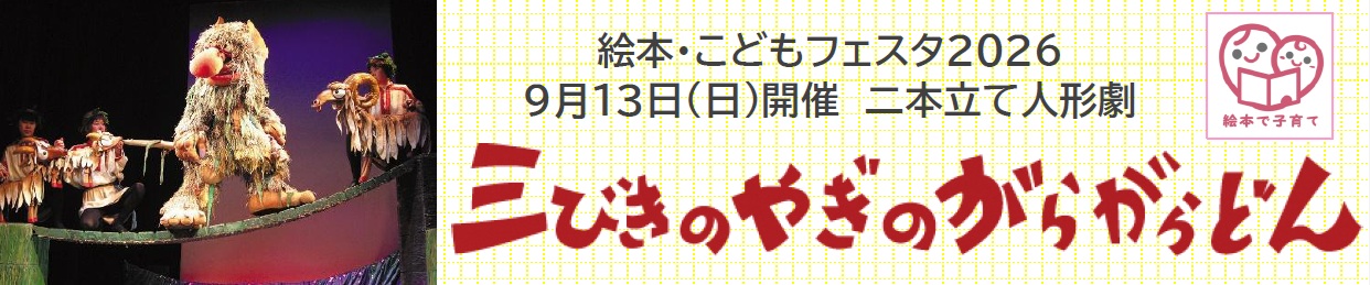 三びきのやぎのがらがらどん
