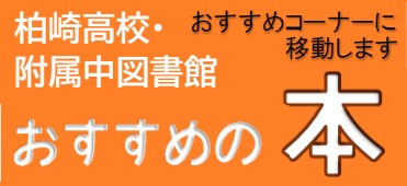 柏崎高校・附属中図書バナー