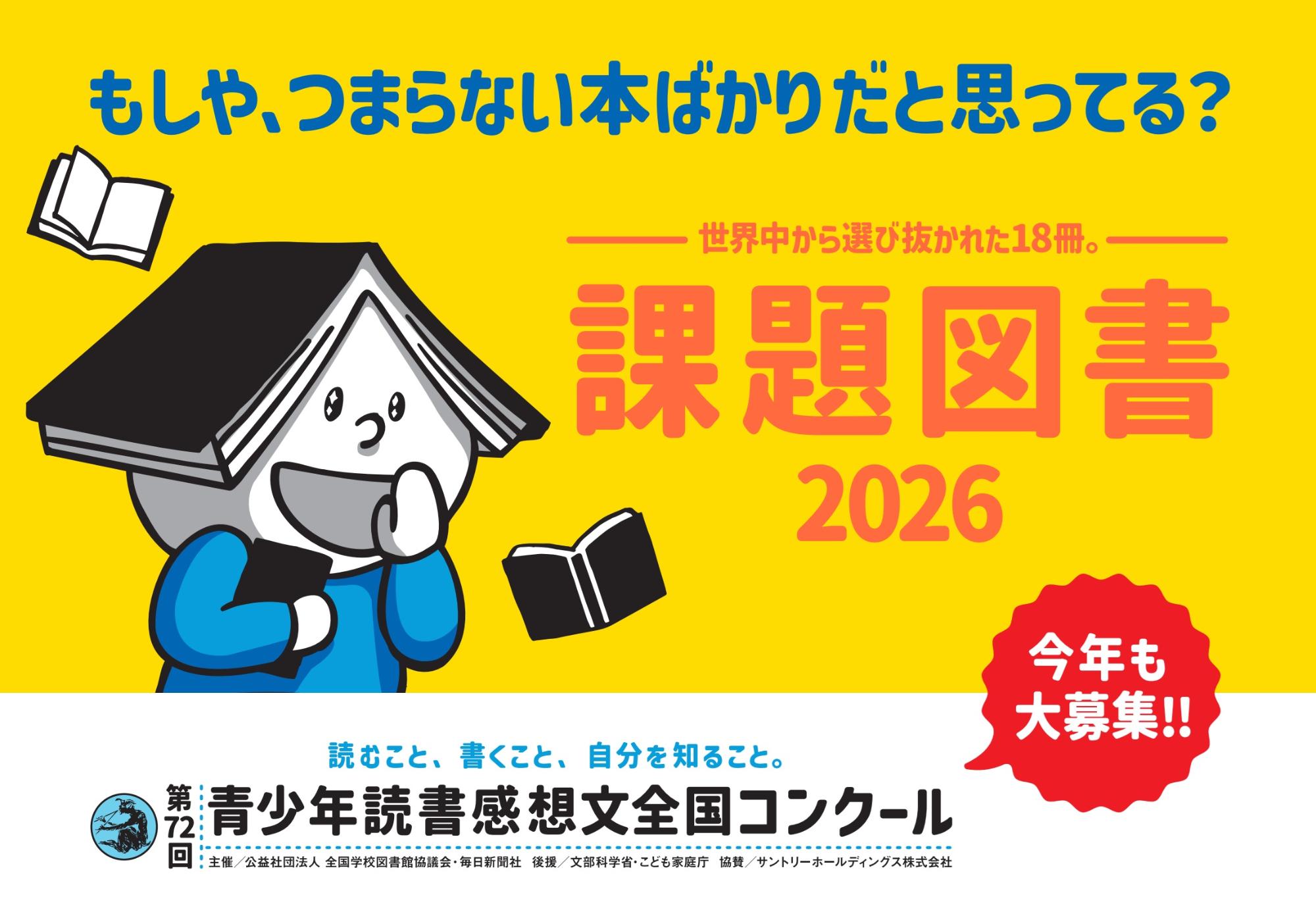 （イメージ）特設コーナー「令和8年度 全国課題図書・新潟県すいせん図書」