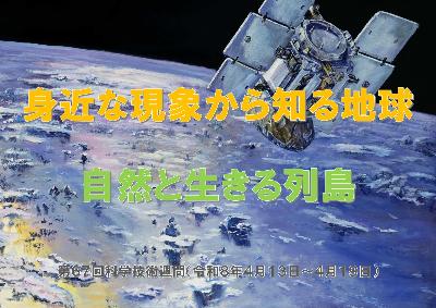 （イメージ）特設コーナー「身近な現象から知る地球 自然と生きる列島 第67回科学技術週間」
